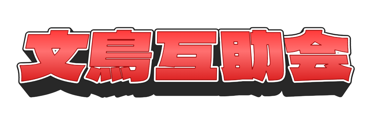 文鳥互助会【文鳥を愛する人間たちのロックバンド】